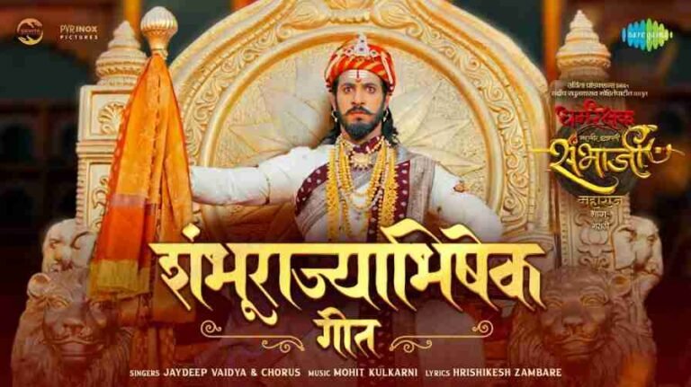 Shambhurajyabhishek Song Lyrics