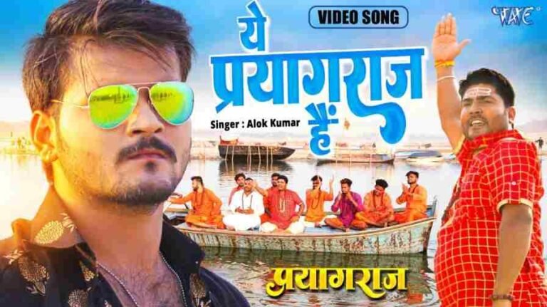 Ye Prayagraj Hai Song Lyrics