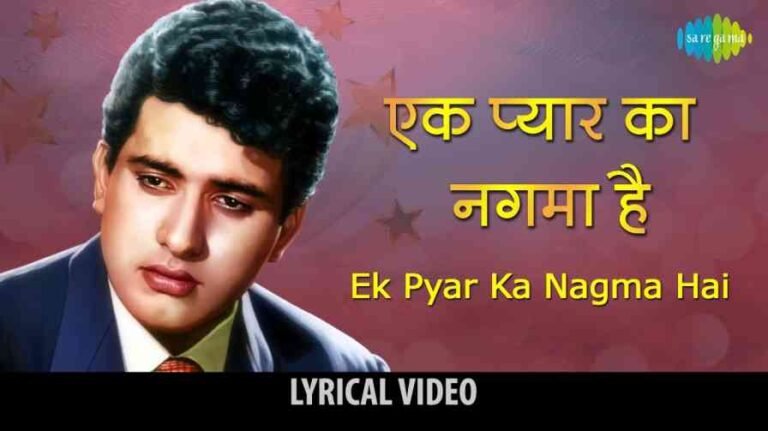 Ek Pyar Ka Nagma Hai Song Lyrics