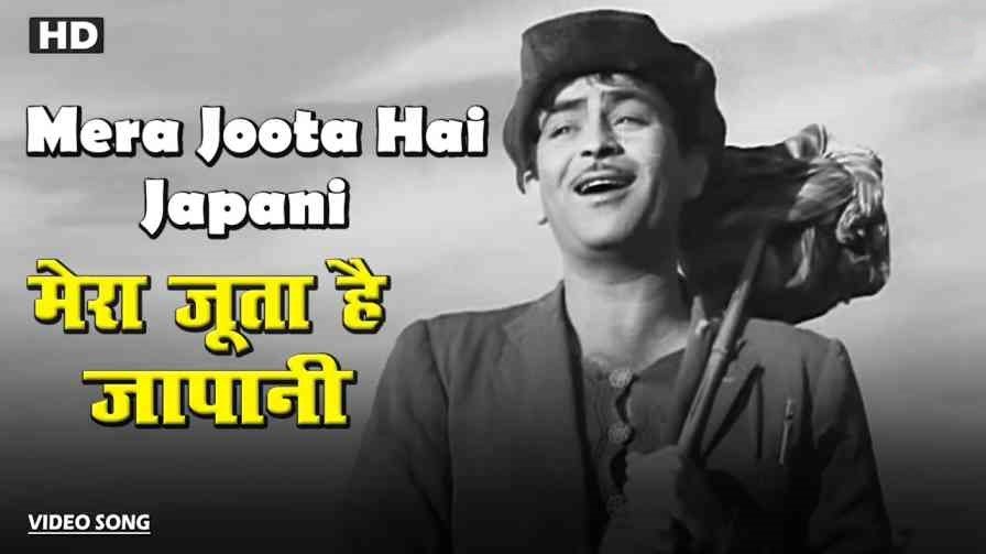 Mera Joota Hai Japani Song lyrics