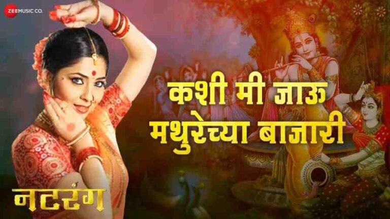 Kashi Mi Jau Mathurechya Bajari Song Lyrics