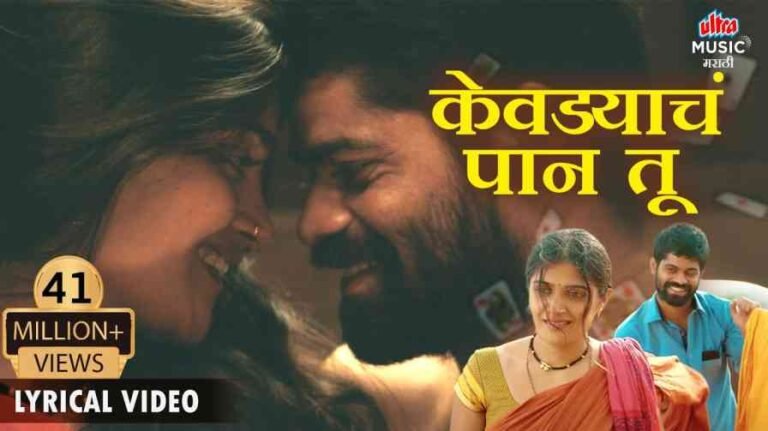 Kevadyacha Paan Tu Song Lyrics