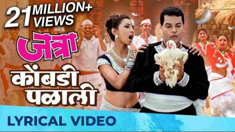 Kombdi Palali Song Lyrics